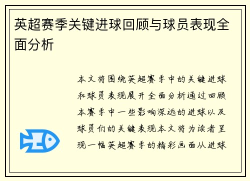 英超赛季关键进球回顾与球员表现全面分析 英超赛季关键进球回顾与球员表现全面分析