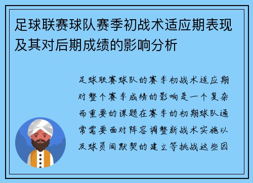 足球联赛球队赛季初战术适应期表现及其对后期成绩的影响分析 足球联赛球队赛季初战术适应期表现及其对后期成绩的影响分析