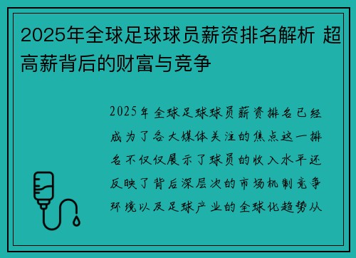 2025年全球足球球员薪资排名解析 超高薪背后的财富与竞争 2025年全球足球球员薪资排名解析 超高薪背后的财富与竞争