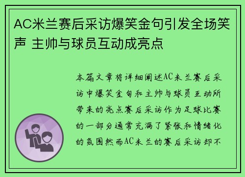 AC米兰赛后采访爆笑金句引发全场笑声 主帅与球员互动成亮点 AC米兰赛后采访爆笑金句引发全场笑声 主帅与球员互动成亮点