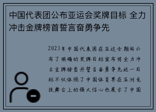 中国代表团公布亚运会奖牌目标 全力冲击金牌榜首誓言奋勇争先 中国代表团公布亚运会奖牌目标 全力冲击金牌榜首誓言奋勇争先