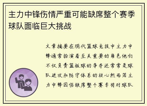 主力中锋伤情严重可能缺席整个赛季球队面临巨大挑战 主力中锋伤情严重可能缺席整个赛季球队面临巨大挑战