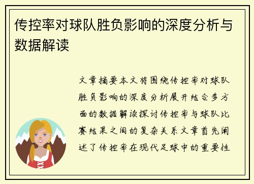 传控率对球队胜负影响的深度分析与数据解读 传控率对球队胜负影响的深度分析与数据解读