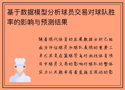 基于数据模型分析球员交易对球队胜率的影响与预测结果 基于数据模型分析球员交易对球队胜率的影响与预测结果
