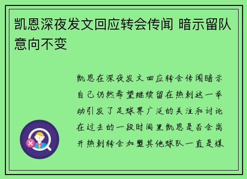 凯恩深夜发文回应转会传闻 暗示留队意向不变 凯恩深夜发文回应转会传闻 暗示留队意向不变