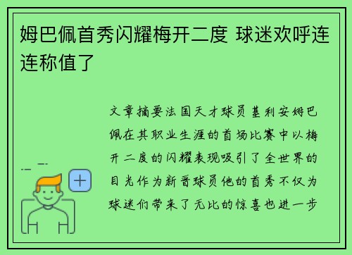 姆巴佩首秀闪耀梅开二度 球迷欢呼连连称值了 姆巴佩首秀闪耀梅开二度 球迷欢呼连连称值了