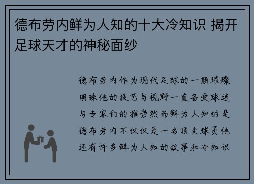 德布劳内鲜为人知的十大冷知识 揭开足球天才的神秘面纱 德布劳内鲜为人知的十大冷知识 揭开足球天才的神秘面纱