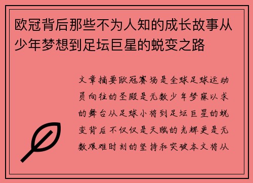 欧冠背后那些不为人知的成长故事从少年梦想到足坛巨星的蜕变之路 欧冠背后那些不为人知的成长故事从少年梦想到足坛巨星的蜕变之路