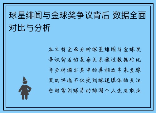 球星绯闻与金球奖争议背后 数据全面对比与分析 球星绯闻与金球奖争议背后 数据全面对比与分析