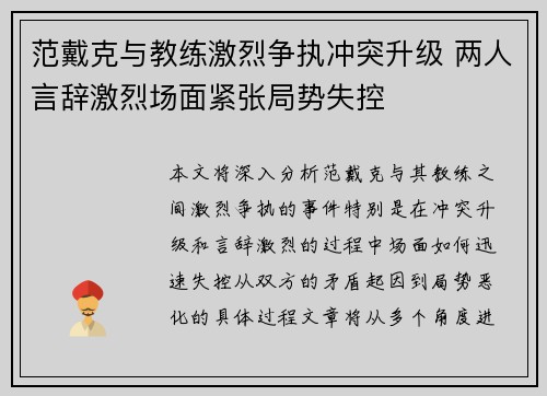 范戴克与教练激烈争执冲突升级 两人言辞激烈场面紧张局势失控 范戴克与教练激烈争执冲突升级 两人言辞激烈场面紧张局势失控