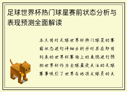 足球世界杯热门球星赛前状态分析与表现预测全面解读 足球世界杯热门球星赛前状态分析与表现预测全面解读