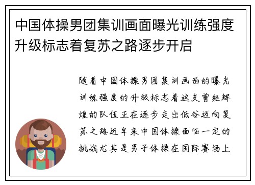中国体操男团集训画面曝光训练强度升级标志着复苏之路逐步开启 中国体操男团集训画面曝光训练强度升级标志着复苏之路逐步开启