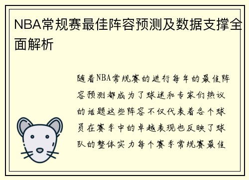 NBA常规赛最佳阵容预测及数据支撑全面解析 NBA常规赛最佳阵容预测及数据支撑全面解析