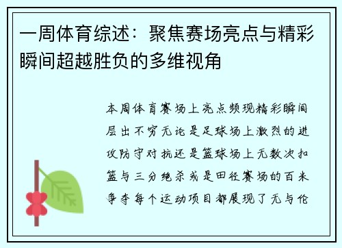 一周体育综述：聚焦赛场亮点与精彩瞬间超越胜负的多维视角