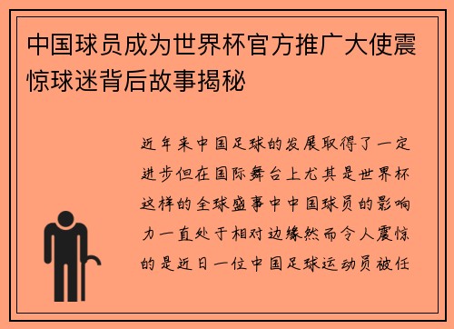 中国球员成为世界杯官方推广大使震惊球迷背后故事揭秘 中国球员成为世界杯官方推广大使震惊球迷背后故事揭秘