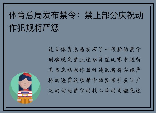 体育总局发布禁令：禁止部分庆祝动作犯规将严惩