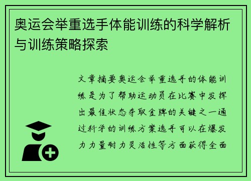 奥运会举重选手体能训练的科学解析与训练策略探索