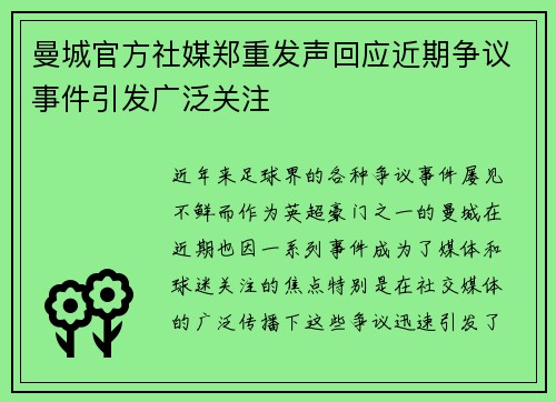曼城官方社媒郑重发声回应近期争议事件引发广泛关注