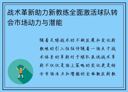 战术革新助力新教练全面激活球队转会市场动力与潜能 战术革新助力新教练全面激活球队转会市场动力与潜能