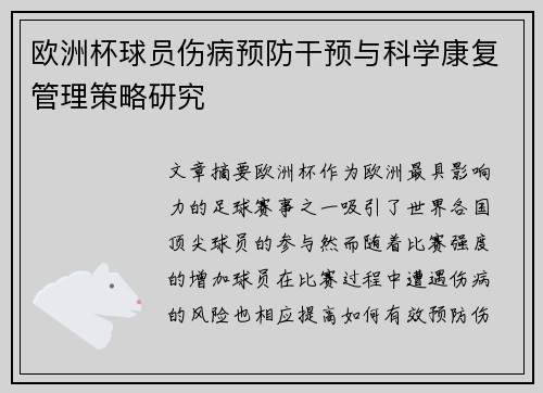 欧洲杯球员伤病预防干预与科学康复管理策略研究 欧洲杯球员伤病预防干预与科学康复管理策略研究