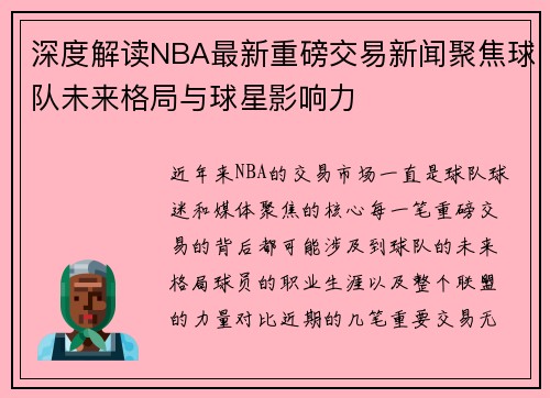 深度解读NBA最新重磅交易新闻聚焦球队未来格局与球星影响力 深度解读NBA最新重磅交易新闻聚焦球队未来格局与球星影响力