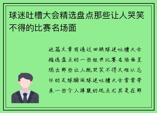 球迷吐槽大会精选盘点那些让人哭笑不得的比赛名场面