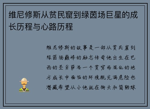 维尼修斯从贫民窟到绿茵场巨星的成长历程与心路历程