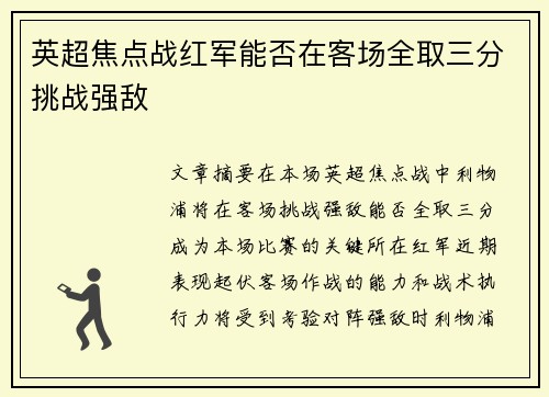 英超焦点战红军能否在客场全取三分挑战强敌