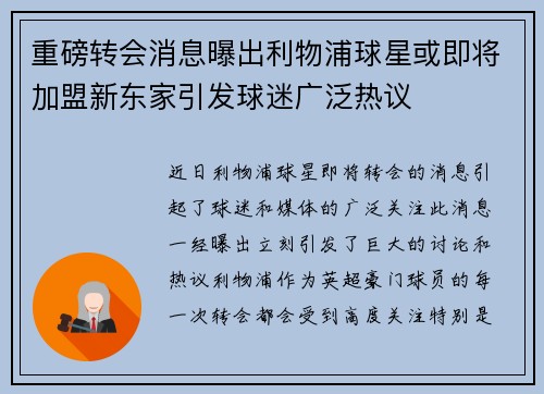 重磅转会消息曝出利物浦球星或即将加盟新东家引发球迷广泛热议 重磅转会消息曝出利物浦球星或即将加盟新东家引发球迷广泛热议