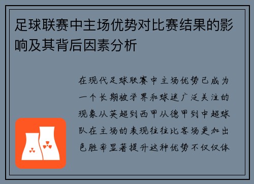 足球联赛中主场优势对比赛结果的影响及其背后因素分析 足球联赛中主场优势对比赛结果的影响及其背后因素分析