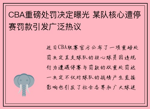 CBA重磅处罚决定曝光 某队核心遭停赛罚款引发广泛热议 CBA重磅处罚决定曝光 某队核心遭停赛罚款引发广泛热议
