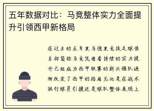 五年数据对比:马竞整体实力全面提升引领西甲新格局 五年数据对比:马竞整体实力全面提升引领西甲新格局