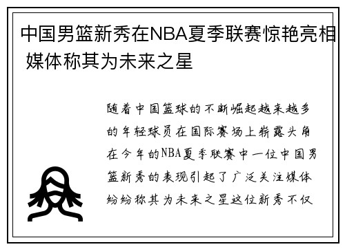 中国男篮新秀在NBA夏季联赛惊艳亮相 媒体称其为未来之星