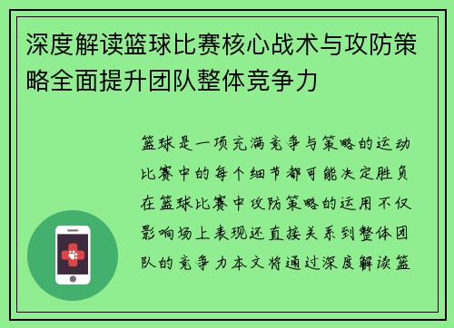深度解读篮球比赛核心战术与攻防策略全面提升团队整体竞争力