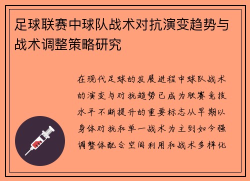 足球联赛中球队战术对抗演变趋势与战术调整策略研究