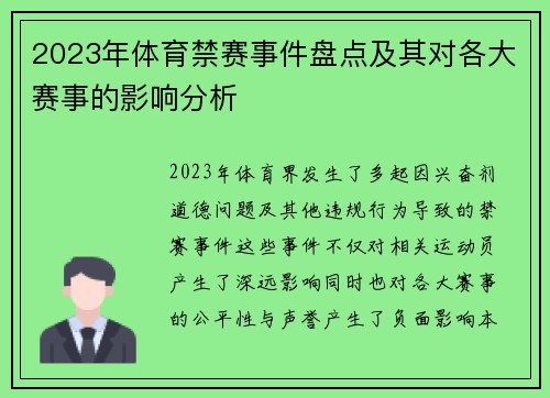 2023年体育禁赛事件盘点及其对各大赛事的影响分析 2023年体育禁赛事件盘点及其对各大赛事的影响分析
