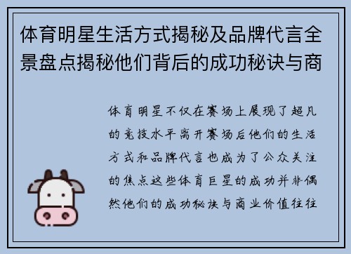 体育明星生活方式揭秘及品牌代言全景盘点揭秘他们背后的成功秘诀与商业价值