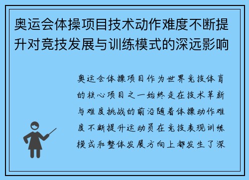 奥运会体操项目技术动作难度不断提升对竞技发展与训练模式的深远影响