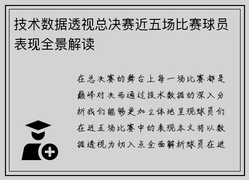 技术数据透视总决赛近五场比赛球员表现全景解读