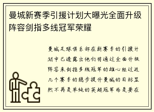 曼城新赛季引援计划大曝光全面升级阵容剑指多线冠军荣耀 曼城新赛季引援计划大曝光全面升级阵容剑指多线冠军荣耀