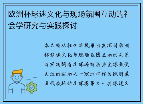 欧洲杯球迷文化与现场氛围互动的社会学研究与实践探讨