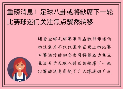 重磅消息!足球八卦或将缺席下一轮比赛球迷们关注焦点骤然转移 重磅消息!足球八卦或将缺席下一轮比赛球迷们关注焦点骤然转移