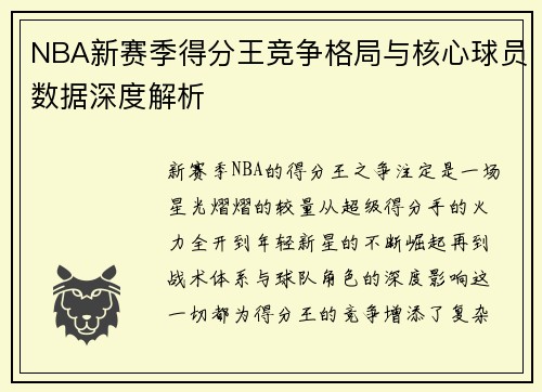 NBA新赛季得分王竞争格局与核心球员数据深度解析 NBA新赛季得分王竞争格局与核心球员数据深度解析