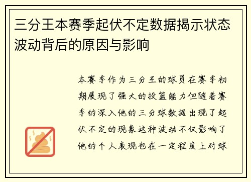 三分王本赛季起伏不定数据揭示状态波动背后的原因与影响 三分王本赛季起伏不定数据揭示状态波动背后的原因与影响