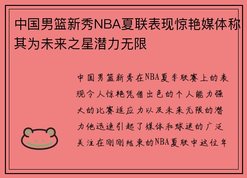 中国男篮新秀NBA夏联表现惊艳媒体称其为未来之星潜力无限