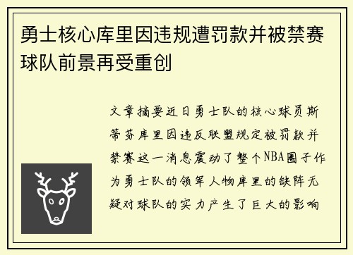 勇士核心库里因违规遭罚款并被禁赛球队前景再受重创 勇士核心库里因违规遭罚款并被禁赛球队前景再受重创