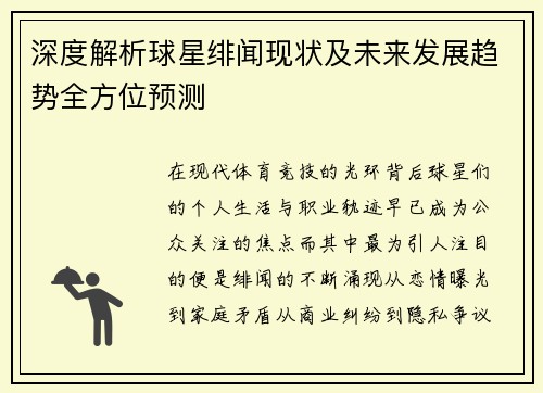 深度解析球星绯闻现状及未来发展趋势全方位预测