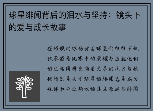 球星绯闻背后的泪水与坚持:镜头下的爱与成长故事 球星绯闻背后的泪水与坚持:镜头下的爱与成长故事