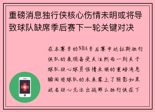 重磅消息独行侠核心伤情未明或将导致球队缺席季后赛下一轮关键对决 重磅消息独行侠核心伤情未明或将导致球队缺席季后赛下一轮关键对决