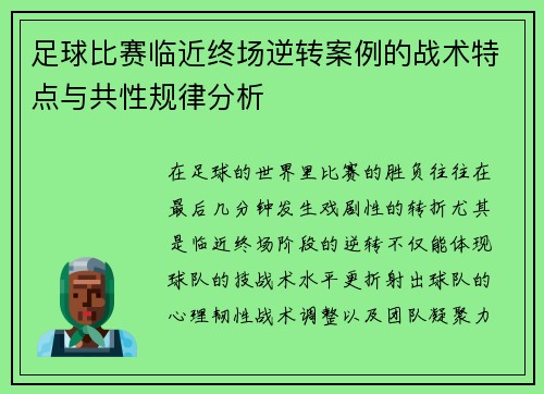 足球比赛临近终场逆转案例的战术特点与共性规律分析 足球比赛临近终场逆转案例的战术特点与共性规律分析